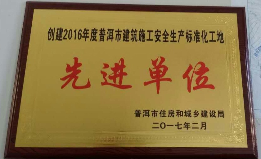 2016年度“普洱市創(chuàng)建建筑工程安全生產標準化工地先進單位”稱號.jpg