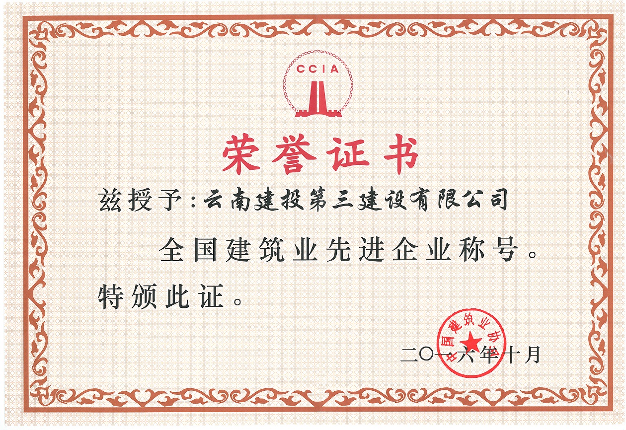 2016年全國建筑業(yè)先進(jìn)企業(yè)獎(jiǎng)狀.jpg