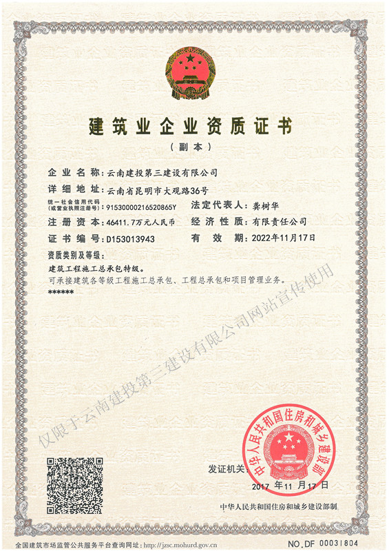 資質證建投特級(建設部)副本修.jpg 資質證建投特級(建設部)副本修.jpg